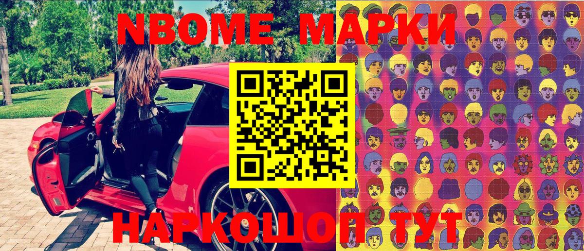Марки NBOMe 1,8мг Тавда